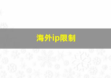 海外ip限制