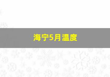 海宁5月温度