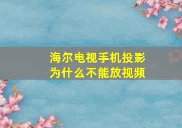 海尔电视手机投影为什么不能放视频