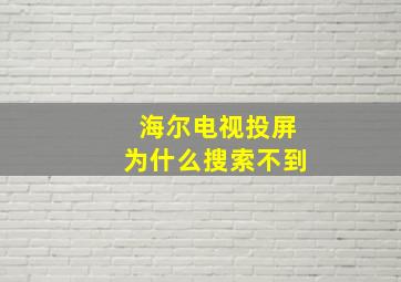 海尔电视投屏为什么搜索不到