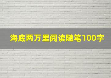 海底两万里阅读随笔100字