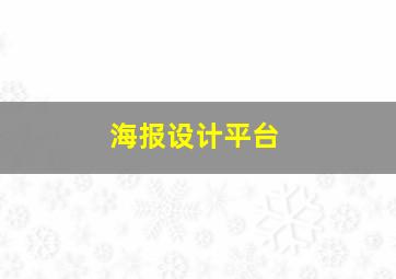 海报设计平台