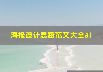 海报设计思路范文大全ai