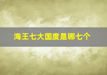 海王七大国度是哪七个