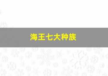 海王七大种族