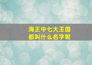 海王中七大王国都叫什么名字呢