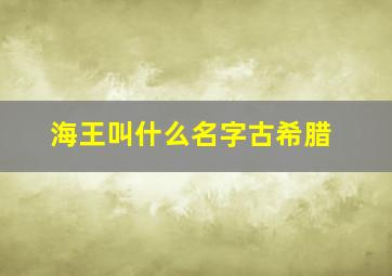 海王叫什么名字古希腊