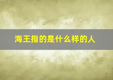 海王指的是什么样的人