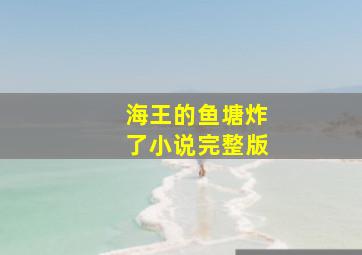 海王的鱼塘炸了小说完整版