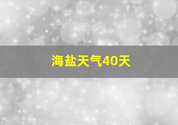 海盐天气40天