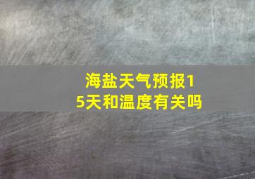 海盐天气预报15天和温度有关吗