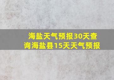 海盐天气预报30天查询海盐县15天天气预报