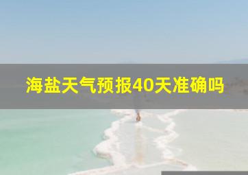 海盐天气预报40天准确吗