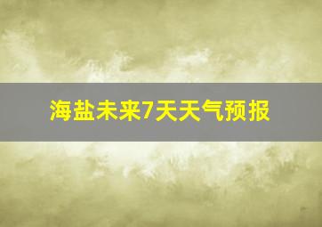 海盐未来7天天气预报