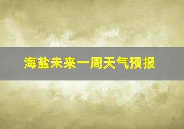 海盐未来一周天气预报