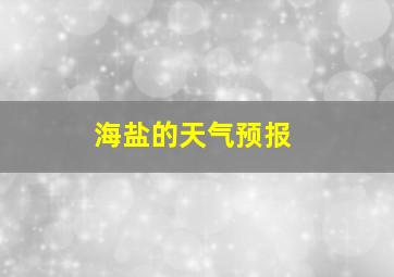 海盐的天气预报