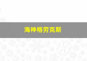 海神格劳克斯