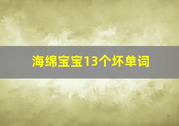 海绵宝宝13个坏单词