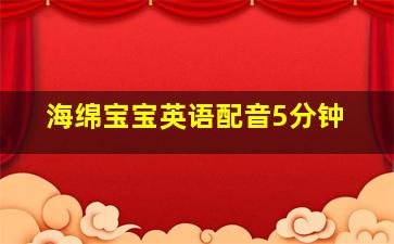 海绵宝宝英语配音5分钟