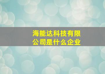 海能达科技有限公司是什么企业