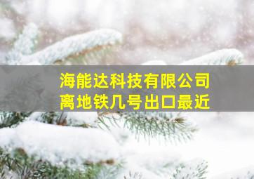 海能达科技有限公司离地铁几号出口最近