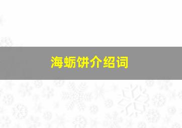 海蛎饼介绍词