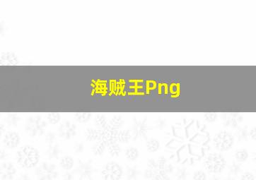 海贼王Png