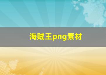 海贼王png素材