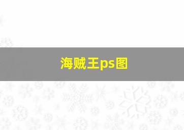 海贼王ps图