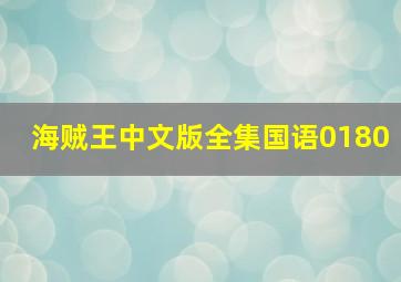 海贼王中文版全集国语0180