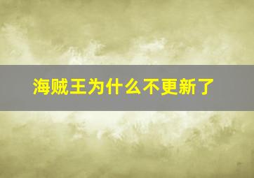 海贼王为什么不更新了