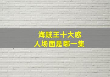 海贼王十大感人场面是哪一集