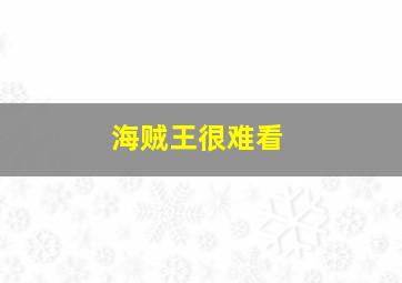 海贼王很难看