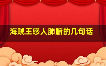 海贼王感人肺腑的几句话