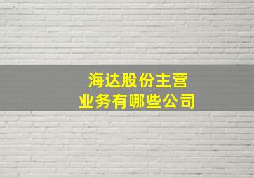 海达股份主营业务有哪些公司