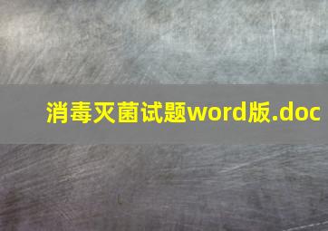 消毒灭菌试题word版.doc