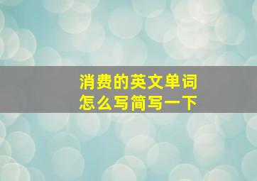 消费的英文单词怎么写简写一下