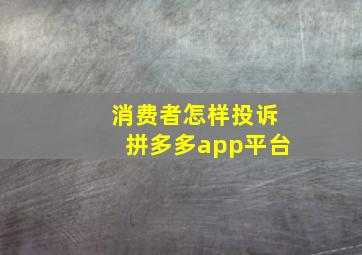 消费者怎样投诉拼多多app平台