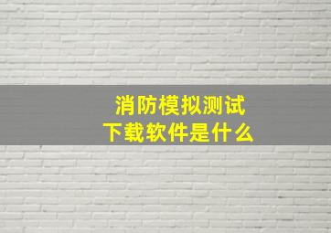 消防模拟测试下载软件是什么