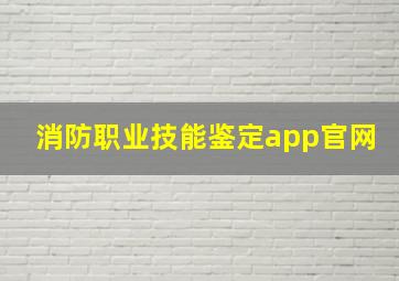 消防职业技能鉴定app官网