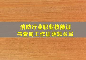 消防行业职业技能证书查询工作证明怎么写