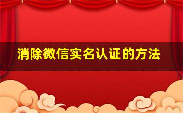 消除微信实名认证的方法