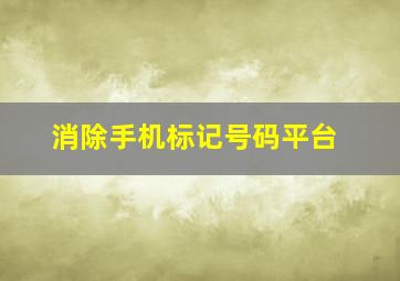 消除手机标记号码平台