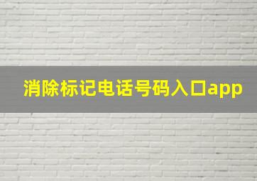 消除标记电话号码入口app