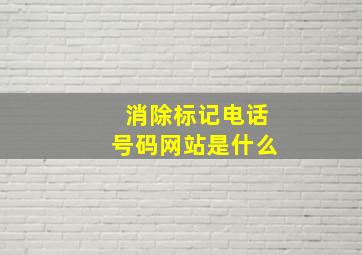 消除标记电话号码网站是什么