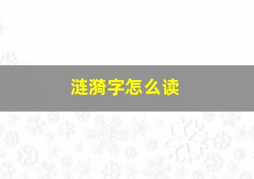 涟漪字怎么读