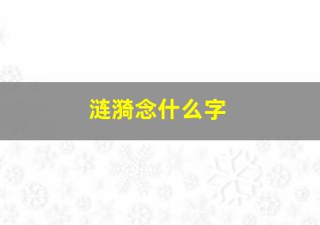 涟漪念什么字