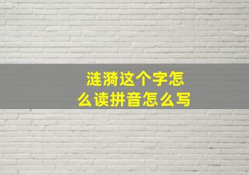 涟漪这个字怎么读拼音怎么写