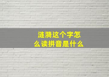 涟漪这个字怎么读拼音是什么