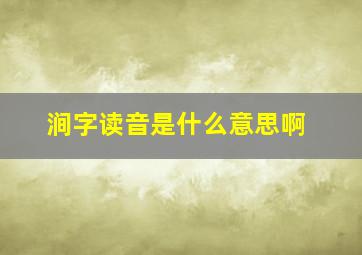 涧字读音是什么意思啊